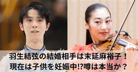 【離婚発表】羽生結弦の結婚相手は末延麻裕子で現在は子供を妊娠中⁉噂は本当か？