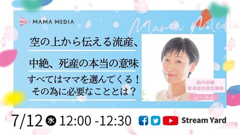 「空の上から伝える流産、中絶、死産の本当の意味｣ ~すべてはママを選んでくる！その為に必要なこととは？~ Youtube