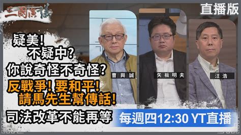 三國演議直播！｜疑美 反戰！要和平 ｜ 曹興誠 矢板明夫 汪浩｜ 華視三國演議｜20230323 Youtube