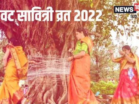 Vat Purnima 2022 History Significance Shubh Muhurat And Puja Vidhi