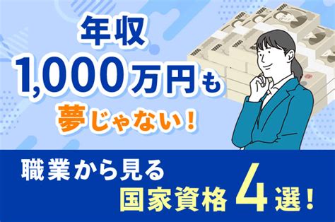 年収1000万円も夢じゃない！職業から見る国家資格4選！ スキルアップ ベスト進学のまとめ