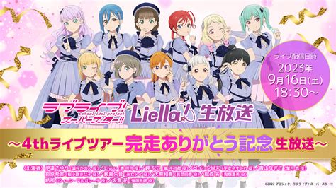 ラブライブ！スーパースター Liella 4th Lovelive Tour ～brand New Sparkle～ ライブ