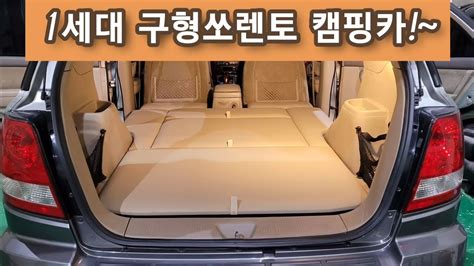 서민캠핑카에서 제작한 기아 쏘렌토 캠핑카 쏘렌토 차박 쏘렌토 평탄화 쏘렌토 구조변경 쏘렌토 튜닝 쏘렌토 개조