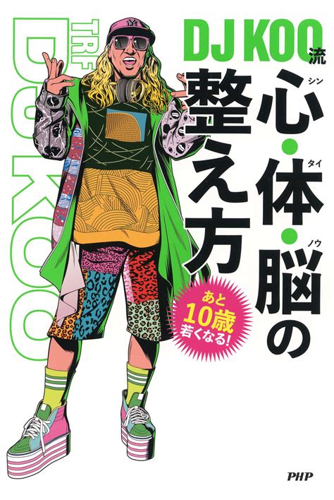 あと10歳若くなる！ Dj Koo流 心・体・脳の整え方書籍 電子書籍 U Next 初回600円分無料