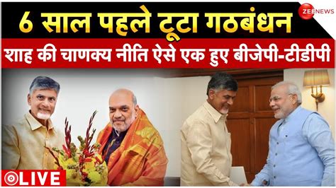 BJP Seat Sharing Deal With TDP LIVE Updates शह क नत एक हए