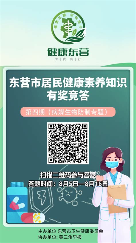 东营市居民健康素养知识有奖竞答第四期知识点来啦 新闻中心 东营网