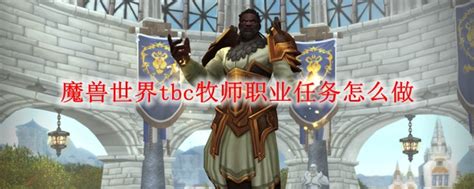 魔兽世界tbc牧师职业任务怎么做wow70级tbc怀旧服牧师职业任务流程攻略3dm网游