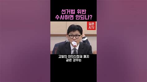 한동훈 선거법 위반 수사하면 안됩니까 Youtube