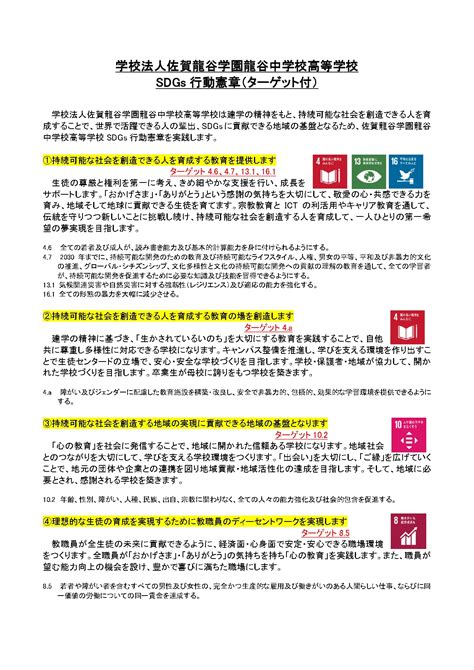 佐賀初！sdgs行動憲章 新着情報 龍谷中学校