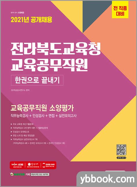 2021 최신판 전라북도교육청 교육공무직원 소양평가 직무능력검사인성검사면접실전모의고사 7회 한권으로 끝내기시대고시기획