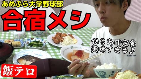 【飯テロ】野球部合宿の美味すぎるごはん集【あめんぼぷらす】【マニアック切り抜き】 Youtube