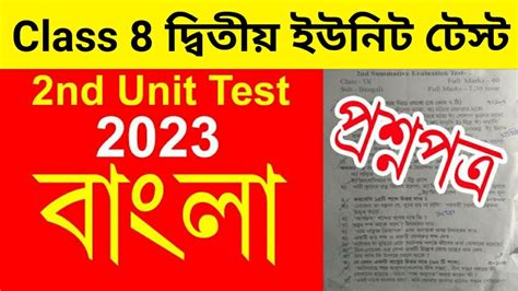 Class 8 Bengali 2 Nd Unit Test Question Paper 2023 Class 8 2 Nd Unit