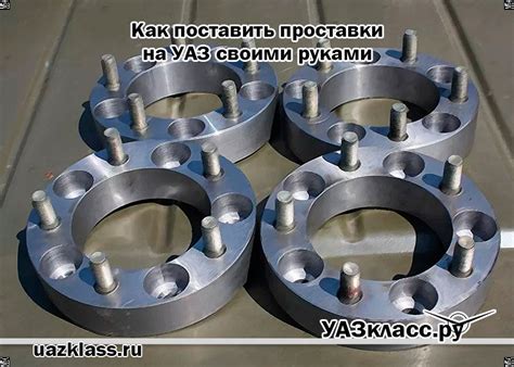 Как установить проставки на колеса уаз патриот