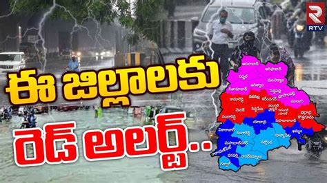 Heavy Rain Alert In Telangana Imd Issues Red Alert ఈ జిల్లాలకు రెడ్