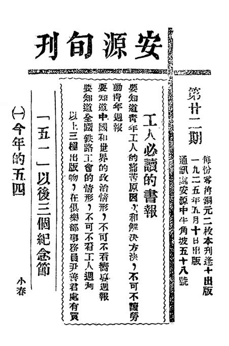 安源路矿工人俱乐部机关刊物《安源旬刊》（1925）