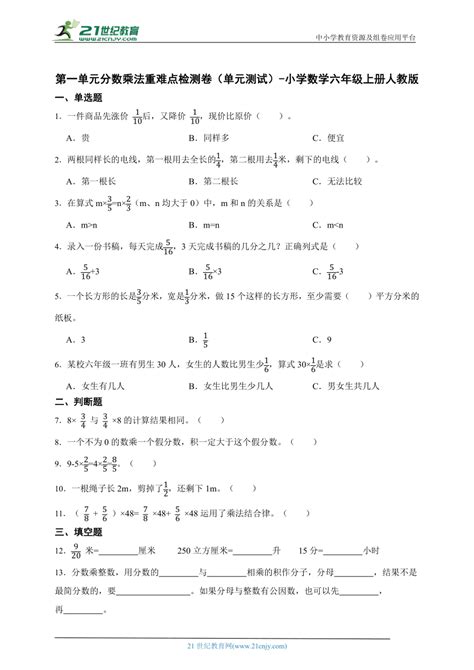 第一单元分数乘法重难点检测卷（单元测试） 小学数学六年级上册人教版（含答案） 21世纪教育网