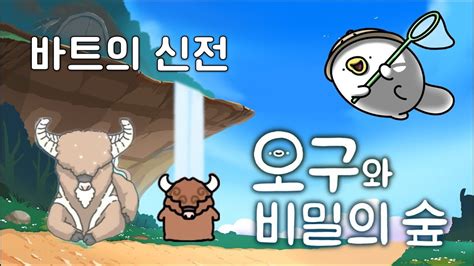 오구와 비밀의 숲 바트의 신전 Ogu and the Secret Forest Bat s Temple YouTube