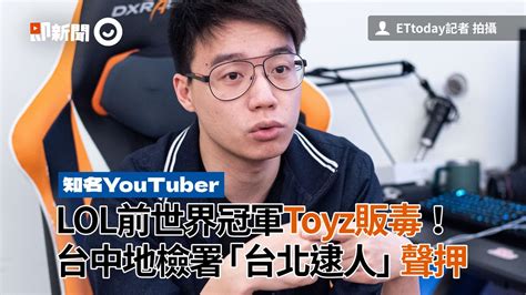 Lol前世界冠軍toyz販毒！ 台中地檢署「台北逮人」聲押 Youtube