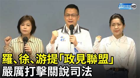 羅智強、徐巧芯、游淑慧提「政見聯盟」 嚴厲打擊關說司法 Chinatimes Youtube