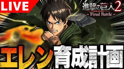 エレンを人類最強の兵士に育て上げる配信【進撃の巨人2 Final Battle 】 Youtube