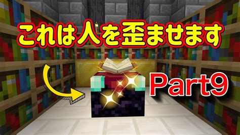 【マイクラ】エンチャントテーブル置いたら頭がぶっ飛んだw Part9 マイクラ（minecraft）動画まとめ