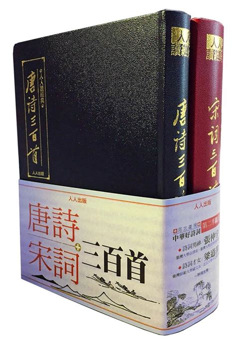 唐詩三百首 宋詞三百首 文庫版 2冊合售 誠品線上