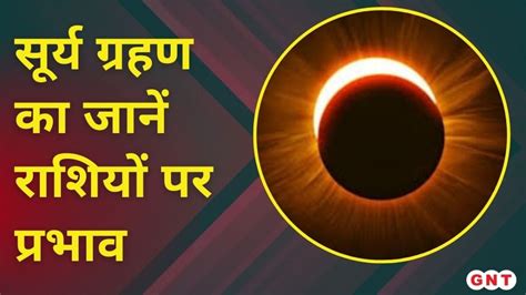 Solar Eclipse 2024 साल का पहला Surya Grahan किन राशि वालों को बनाएगा