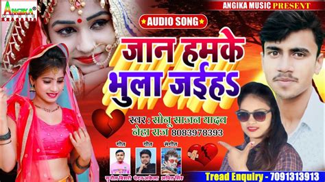 Neha Raaj And Sonu Sajan Yadav New Bhojpuri Song जान हमके तु भुला जईहs Jaan Hamke Tu Bhula