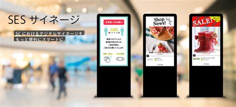 【商業施設に特化したサイネージシステム】scにおけるデジタルサイネージを、もっと便利にスマートに「sesneoサイネージ」を開発＆リリース