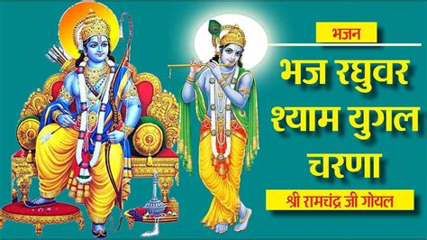 भज रघवर शयम shyam shaymbhajan khatushyam khatu krishna radha