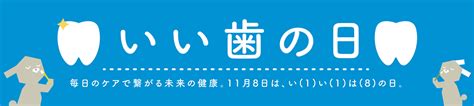 11月8日は、いい歯の日 身体と向き合う記念日 戸畑共立病院