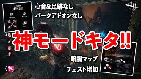 Dbd初の期間限定新モード「消灯」あの時のドキドキ感が帰ってきた神モードだ【dbd】【サバイバーvsヒルビリー】 Youtube