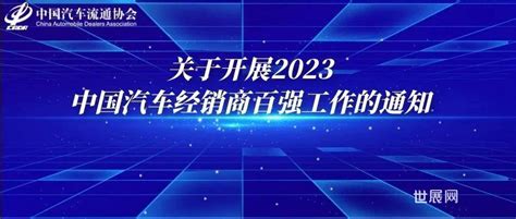 协会资讯 关于开展2023中国汽车经销商百强工作的通知 世展网