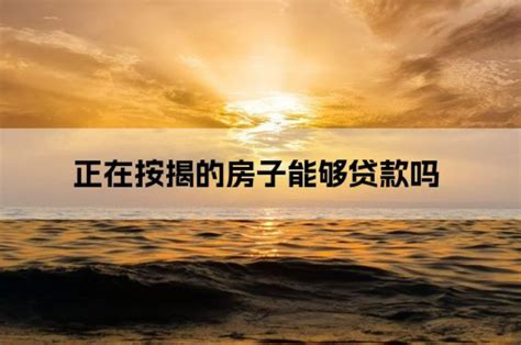 在济南按揭还款中房产！如何二次抵押？ 知乎