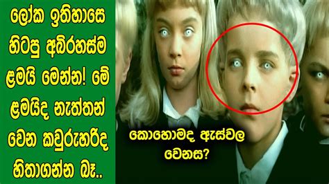 මේ ළමයිද නැත්තන් වෙන කවුරුහරිද හිතාගන්න බෑ ලෝක ඉතිහාසෙ හිටපු අබිරහස්ම