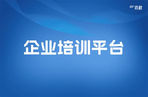 企业培训系统：助力企业员工技能学习 知乎