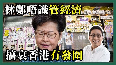 2022 04 01 潘焯鴻 Jason Poon｜疫後經濟復甦及反彈能力香港排包尾・林鄭政府經濟管理差到貼地 Youtube