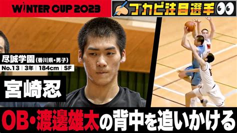 【ウインターカップ2023香川県】尽誠学園・宮崎忍 Ob・渡邊雄太の背中を追いかける！ 高校バスケ Youtube