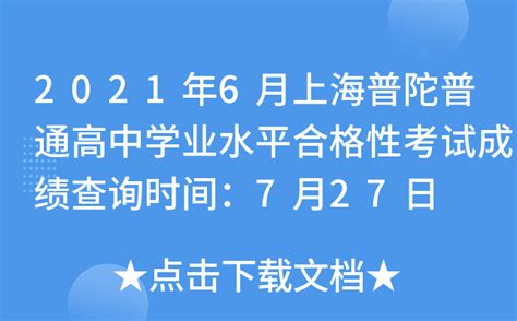 2021年6月上海普陀普通高中学业水平合格性考试成绩查询时间：7月27日