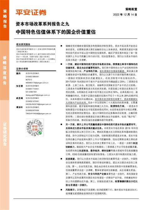 资本市场改革系列报告之九：中国特色估值体系下的国企价值重估