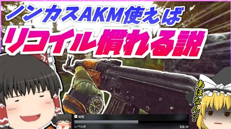 タルコフのリコイル制御が苦手！ならノンカスakm使えばいいか！！【タルコフ】【ゆっくり実況】 Youtube