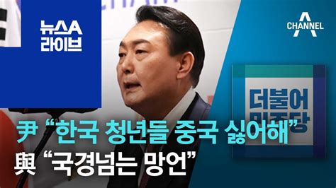 윤석열 “한국 청년들 중국 싫어해”與 “국경넘는 망언” 뉴스a 라이브 Youtube