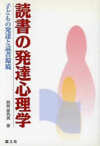 駿河屋 読書の発達心理学 子どもの発達と読書環境 秋田喜代美（その他）