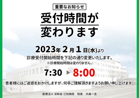 【医療法人渓和会】江別病院 受付時間が変わります