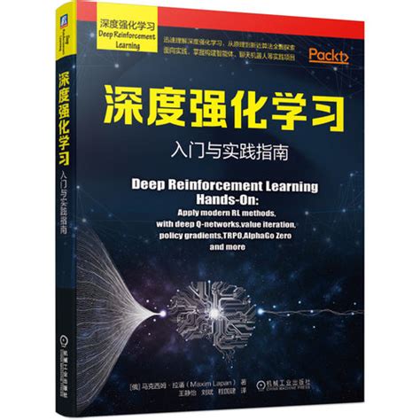 【正版深度强化学习入门与实践指南深度强化学习 …