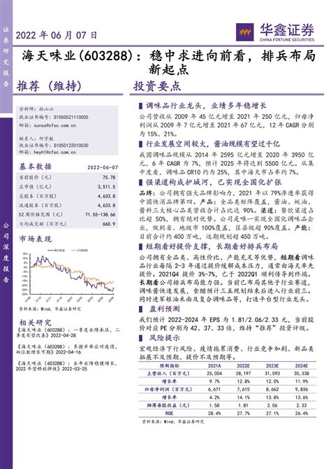 海天味业（603288）研究报告：稳中求进向前看，排兵布局新起点pdf 文档下载 未来智库