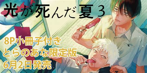 モクモクれん先生新刊『光が死んだ夏 3』8p小冊子付きとらのあな限定版発売決定！ とらのあな総合インフォメーション