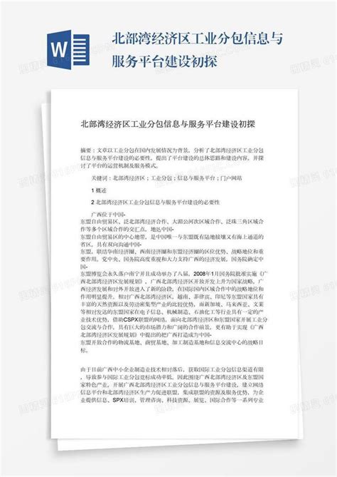 北部湾经济区工业分包信息与服务平台建设初探word模板免费下载编号13jaerwr3图精灵