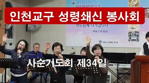 인천교구 성령쇄신 봉사회 사순기도회 제34일차 찬양and진행and성시간 안규도 도미니코 사제사순기도회인천교구성령기도회성시간