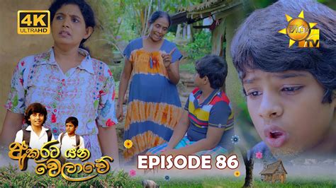 Akurata Yana Welawe අකුරට යන වෙලාවේ Episode 86 2023 06 30 Hiru